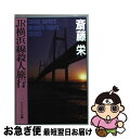 【中古】 JR横浜線殺人旅行 / 斎藤 栄 / 勁文社 [文庫