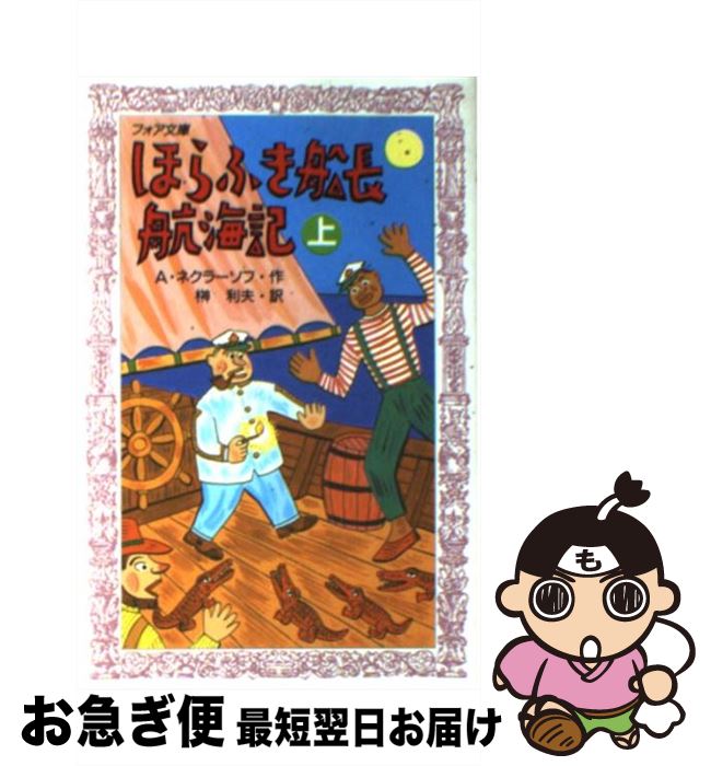 【中古】 ほらふき船長航海記 上 / A.ネクラーソフ, K.ラショーワ, 榊 利夫 / 理論社 [ペーパーバック]【ネコポス発送】