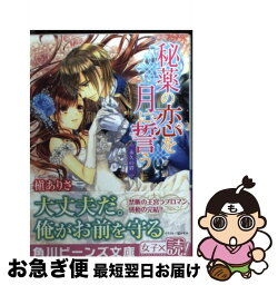 【中古】 秘薬の恋を月に誓う 永久の絆 / 槇 ありさ, 凪 かすみ / KADOKAWA/角川書店 [文庫]【ネコポス発送】