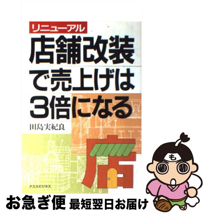 【中古】 店舗改装で売上げは3倍になる リニューアル / 田嶋 実紀良 / 明日香出版社 [単行本]【ネコポス発送】
