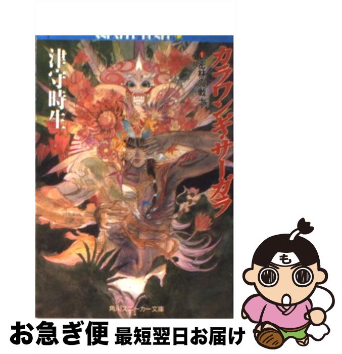 【中古】 カラワンギ・サーガラ 1 / 津守 時生, 小林 智美 / KADOKAWA [文庫]【ネコポス発送】