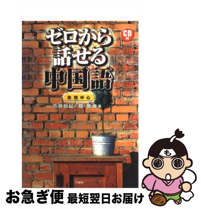 【中古】 ゼロから話せる中国語 会話中心 / 市瀬 智紀, 程 艶春 / 三修社 [単行本]【ネコポス発送】