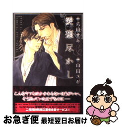 【中古】 愛想尽かし / 山田 ユギ, 英田 サキ / 大洋図書 [コミック]【ネコポス発送】