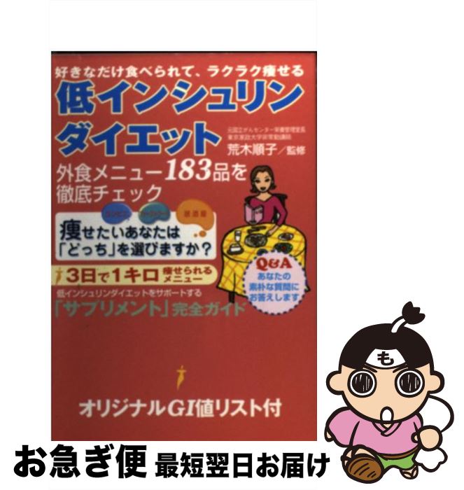 【中古】 低インシュリンダイエット 好きなだけ食べられて、ラクラク痩せる / ゴマブックス / ゴマブッ..