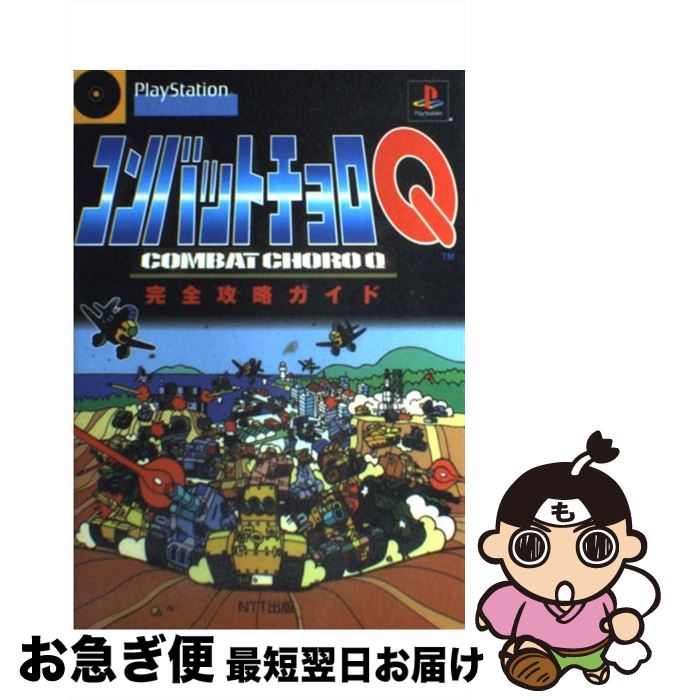 【中古】 コンバットチョロQ完全攻略ガイド PlayStation / NTT出版 / NTT出版 [単行本]【ネコポス発送】