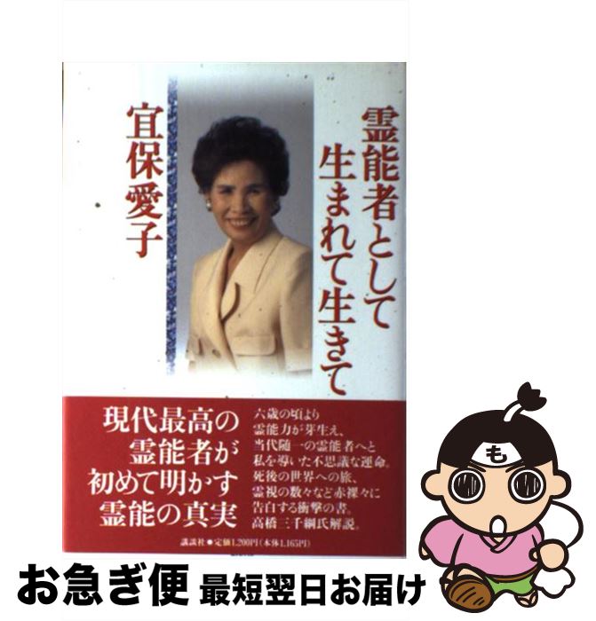 愛の霊供養: 幸せのための第一歩 | 宜保 愛子 |本 | 通販 | Amazon