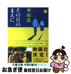 【中古】 その日のまえに / 重松 清 / 文藝春秋 [文庫]【ネコポス発送】