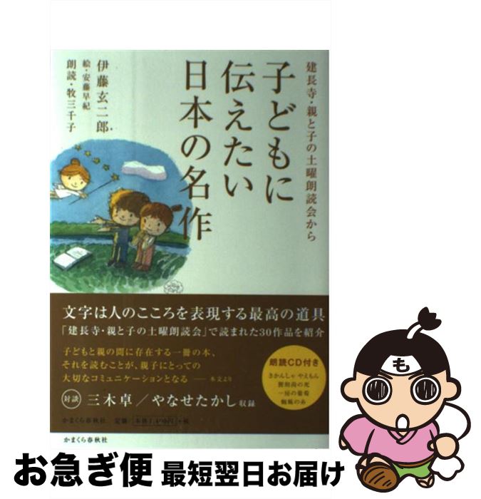 【中古】 子どもに伝えたい日本の名作 建長寺・親と子の土曜朗読会から / 伊藤 玄二郎, 安藤 早紀 / かまくら春秋社 [単行本（ソフトカバー）]【ネコポス発送】