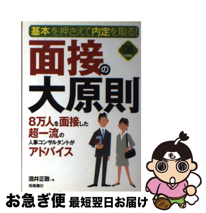 【中古】 面接の大原則 基本を押さえて内定を取る！ 〔’08年度版〕 / 酒井 正敬 / 高橋書店 [単行本]【..