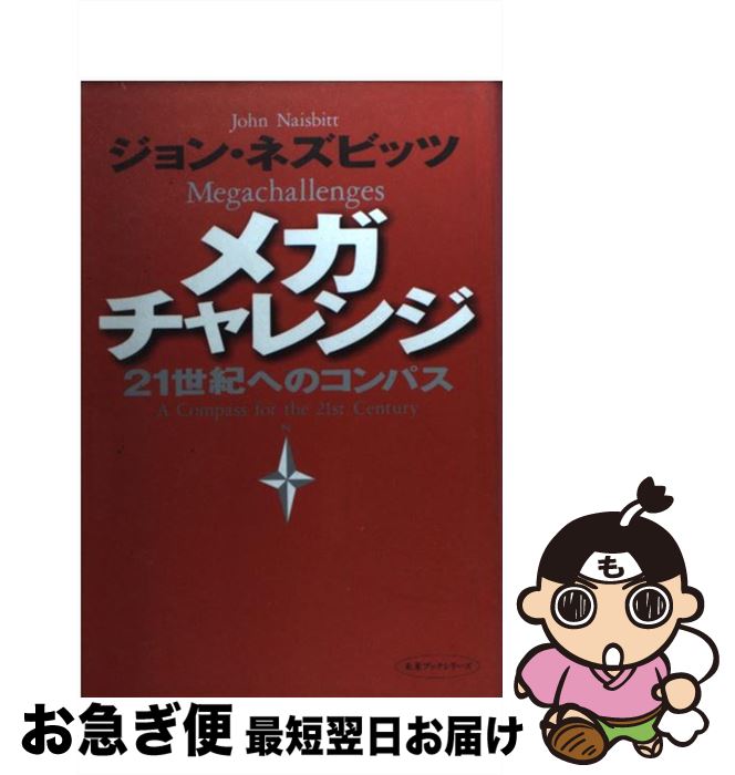 【中古】 メガチャレンジ 21世紀へ