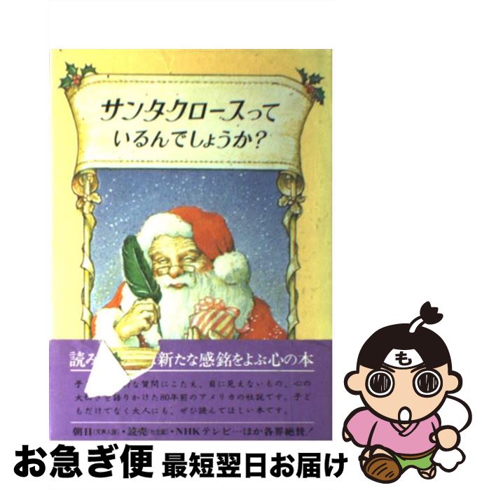 著者：中村 妙子, 東 逸子出版社：偕成社サイズ：単行本ISBN-10：4034210109ISBN-13：9784034210109■こちらの商品もオススメです ● きまぐれロボット / 星 新一 / KADOKAWA [文庫] ● ぐりとぐらのおきゃくさま / なかがわ りえこ, やまわき ゆりこ / 福音館書店 [単行本] ● 理想の国語教科書 / 齋藤 孝 / 文藝春秋 [単行本（ソフトカバー）] ● 超訳ニーチェの言葉 / 白取 春彦 / ディスカヴァー・トゥエンティワン [単行本] ● おふろだいすき / 松岡 享子, 林 明子 / 福音館書店 [大型本] ● のろまなローラー / 小出正吾, 山本忠敬 / 福音館書店 [単行本] ● 沖釣り漁師のバート・ダウじいさん 昔話ふうの海の物語 / ロバート・マックロスキー, Robert McCloskey, わたなべ しげお / 童話館出版 [大型本] ● 読めそうで読めない間違いやすい漢字 第2弾 / 出口 宗和 / 二見書房 [単行本] ● オズの魔法つかい / 平田 昭吾, 高橋 信也, 大野 豊 / ポプラ社 [単行本] ● みつけたものとさわったもの / ニコラス M., ウィル, William Lipkind, Nicolas Mordvinoff, 晴海 耕平 / 童話館出版 [大型本] ● ガラスのうさぎ / 高木 敏子, 武部 本一郎 / 金の星社 [ペーパーバック] ● 時計つくりのジョニー / エドワード アーディゾーニ, Edward Ardizzone, あべ きみこ / こぐま社 [単行本] ● サンタクロースってほんとにいるの？ / てるおか いつこ / 福音館書店 [単行本] ● どろんこハリー / ジーン・ジオン, マーガレット・ブロイ・グレアム, わたなべ しげお / 福音館書店 [大型本] ● 徳川家康 江戸幕府をひらく / 松本 清張, 木俣 清史 / 講談社 [新書] ■通常24時間以内に出荷可能です。■ネコポスで送料は1～3点で298円、4点で328円。5点以上で600円からとなります。※2,500円以上の購入で送料無料。※多数ご購入頂いた場合は、宅配便での発送になる場合があります。■ただいま、オリジナルカレンダーをプレゼントしております。■送料無料の「もったいない本舗本店」もご利用ください。メール便送料無料です。■まとめ買いの方は「もったいない本舗　おまとめ店」がお買い得です。■中古品ではございますが、良好なコンディションです。決済はクレジットカード等、各種決済方法がご利用可能です。■万が一品質に不備が有った場合は、返金対応。■クリーニング済み。■商品画像に「帯」が付いているものがありますが、中古品のため、実際の商品には付いていない場合がございます。■商品状態の表記につきまして・非常に良い：　　使用されてはいますが、　　非常にきれいな状態です。　　書き込みや線引きはありません。・良い：　　比較的綺麗な状態の商品です。　　ページやカバーに欠品はありません。　　文章を読むのに支障はありません。・可：　　文章が問題なく読める状態の商品です。　　マーカーやペンで書込があることがあります。　　商品の痛みがある場合があります。