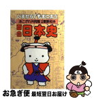 【中古】 面白日本史 / 粟野 邦夫, あこがれ共同隊 / 大和書房 [単行本]【ネコポス発送】