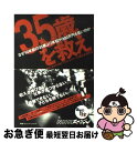 【中古】 “35歳”を救え なぜ10年前の35歳より年収が200万円も低いのか / NHK「あすの日本」プロジェクト, 三菱総合研究所 / CEメディアハウス ...