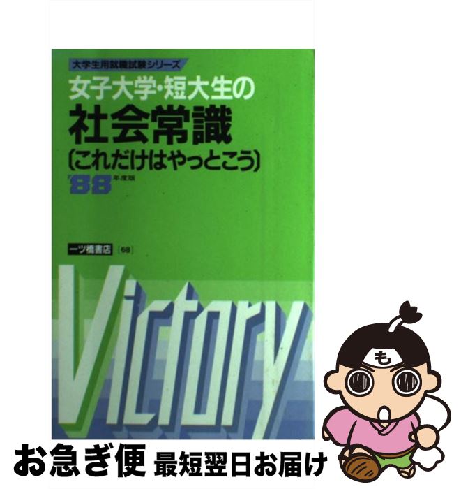 人気が高い 女子大学 短大生の社会常識 年度版 就職試験情報研究会 一ツ橋書店 単行本 ネコポス発送 国産 Sippev2 Codisoptoluca Com Mx