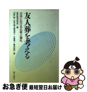 【中古】 友人葬を考える 日本における仏教と儀礼 / 東洋哲学研究所, 中野 毅 / 第三文明社 [単行本]【ネコポス発送】