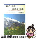 【中古】 送る言葉迎える言葉 大学・高校の卒業式・入学式で / 山住 正己 / 岩波書店 [単行本]【ネコポス発送】