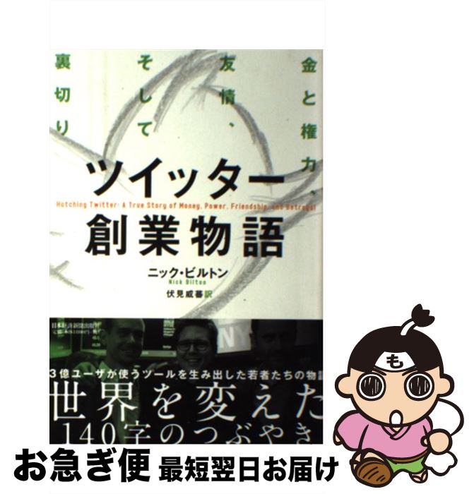 【中古】 ツイッター創業物語 金と権力、友情、そして裏切り / ニック・ビルトン, 伏見 威蕃 / 日本経済新聞出版 [単行本（ソフトカバー）]【ネコポス発送】