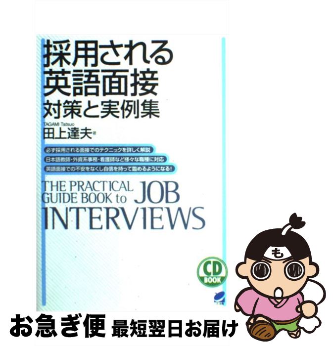 【中古】 採用される英語面接 対策と実例集 / 田上 達夫 / ベレ出版 [単行本]【ネコポス発送】