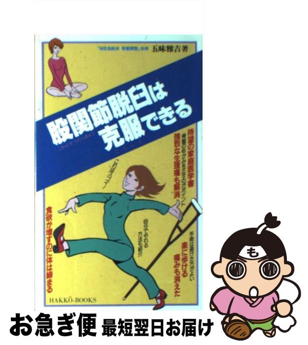 【中古】 股関節脱臼は克服できる / 五味 雅吉 / 八広社 [新書]【ネコポス発送】