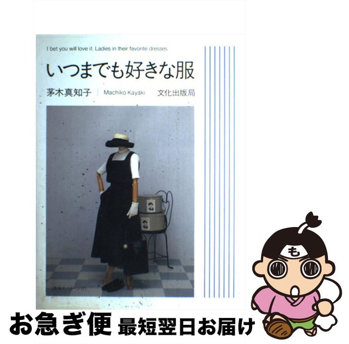 【中古】 いつまでも好きな服 / 茅木 真知子 / 文化出版局 [単行本]【ネコポス発送】