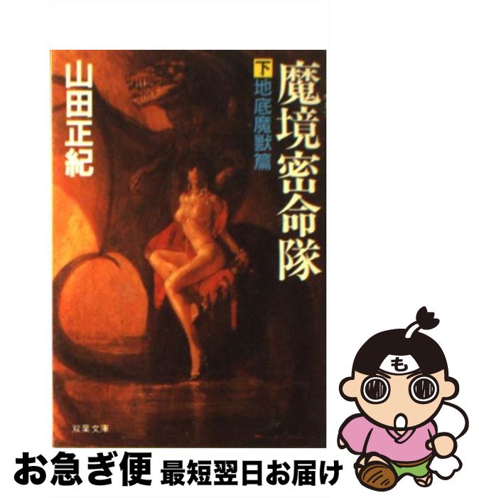 【中古】 魔境密命隊 下 / 山田 正紀 / 双葉社 [文庫]【ネコポス発送】