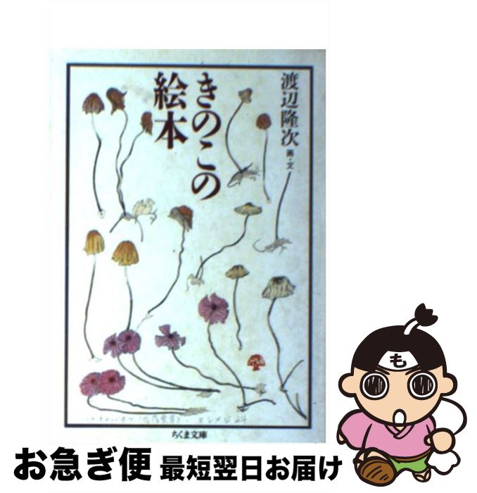 【中古】 きのこの絵本 / 渡辺 隆次 / 筑摩書房 [文庫]【ネコポス発送】