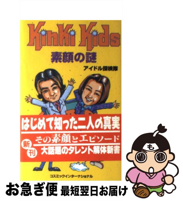 【中古】 KinKi　Kids素顔の謎 / アイドル探検隊 / コスミック出版 [単行本]【ネコポス発送】