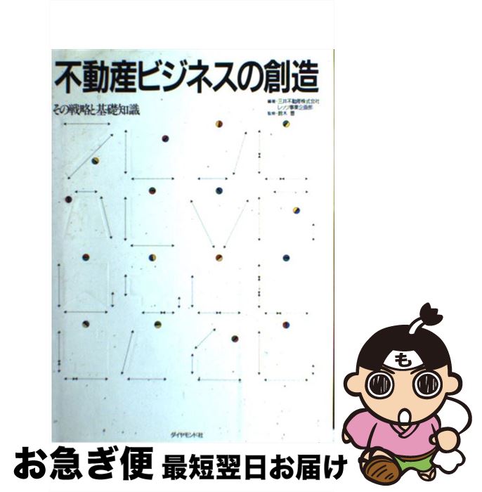 【中古】 不動産ビジネスの創造 その戦略と基礎知識 / 三井不動産レッツ事業企画部 / ダイヤモンド社 [単行本]【ネコポス発送】