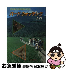 【中古】 バードウォッチング 自然と親しむ野鳥観察の手引 / 日本鳥類保護連盟 / 金園社 [単行本]【ネコポス発送】