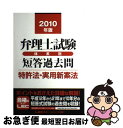 【中古】 弁理士試験体系別短答過去問特許法・実用新案法 2010年版 / 東京リーガルマインド LEC総合研究所 弁理士試験部 / 東京リーガルマインド [単行...