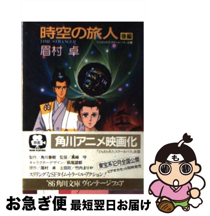 【中古】 時空（とき）の旅人 Time stranger 後編 / 眉村 卓 / KADOKAWA [文庫]【ネコポス発送】