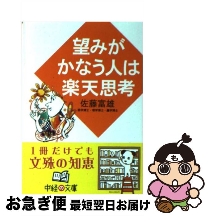 【中古】 望みがかなう人は楽天思考 / 佐藤 富雄 / 中経出版 [文庫]【ネコポス発送】