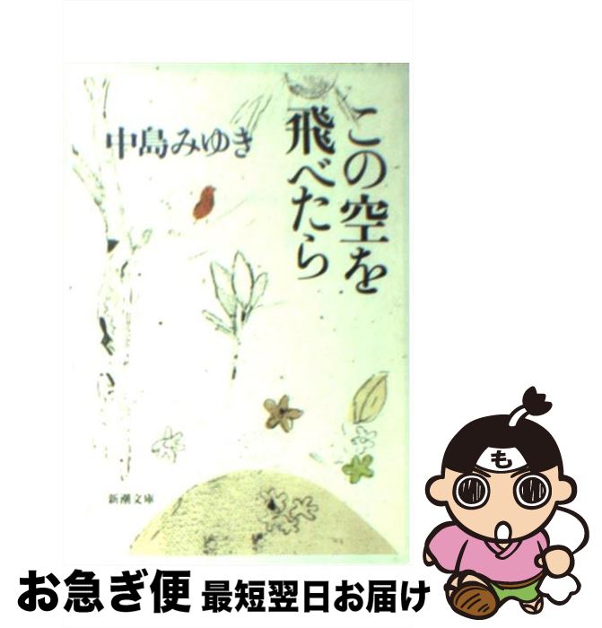 【中古】 この空を飛べたら / 中島 みゆき / 新潮社 [文庫]【ネコポス発送】