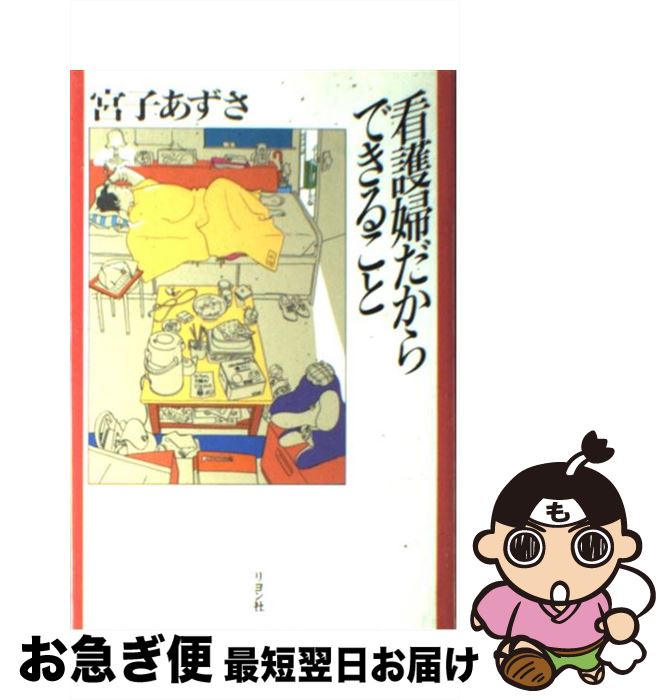 【中古】 看護婦だからできること / 宮子 あずさ / リヨン社 [単行本]【ネコポス発送】
