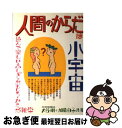 【中古】 人間のからだは小宇宙 読