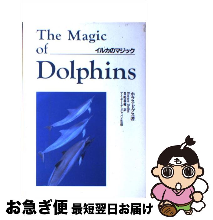 【中古】 イルカのマジック / ホラス ドブス, Horace Dobbs, 豊嶋 義輔 / 銀河出版 [単行本]【ネコポス発送】