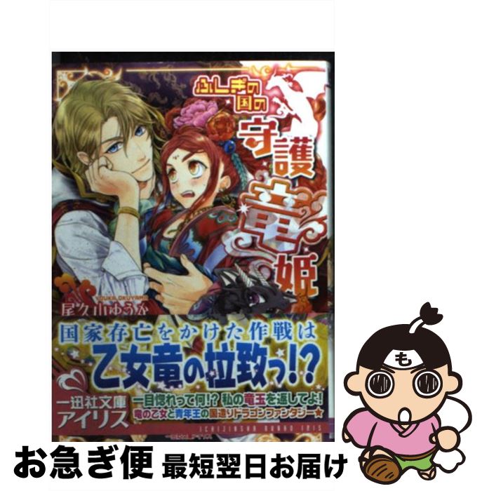 【中古】 ふしぎの国の守護竜姫 / 尾久山 ゆうか, くまの 柚子 / 一迅社 [文庫]【ネコポス発送】