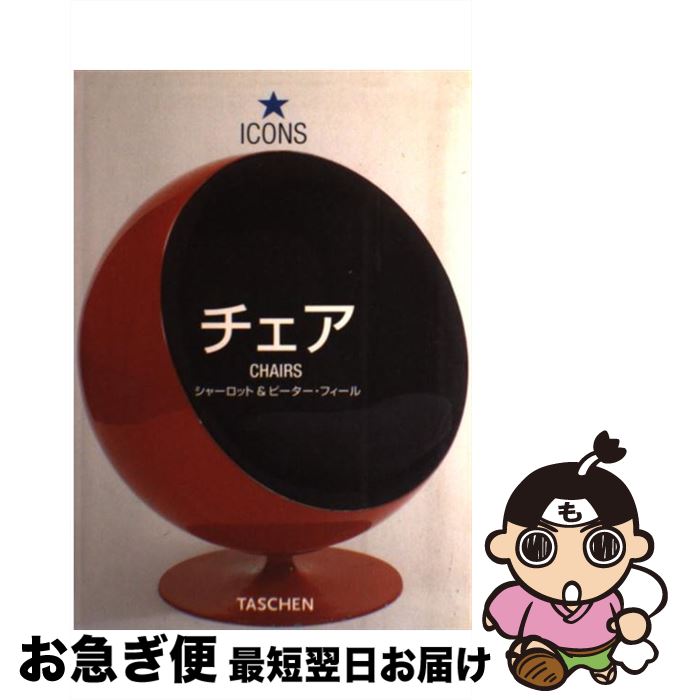 【中古】 チェア / シャーロット フィール, ピーター フィール / タッシェン・ジャパン [単行本]【ネコポス発送】