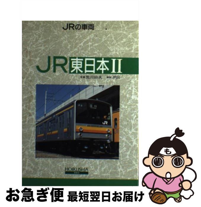 【中古】 JRの車両 東日本2 / 保育社 / JRR / 保育社 [単行本]【ネコポス発送】