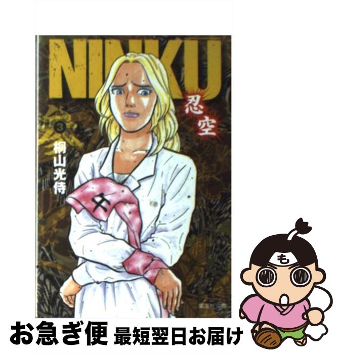 【中古】 NINKU 忍空 3 / 桐山 光侍 / 集英社 [文庫]【ネコポス発送】