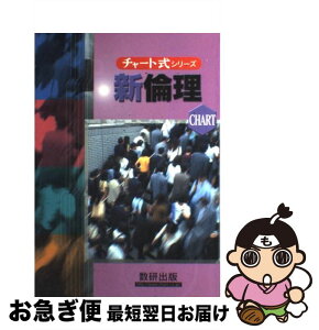 【中古】 新倫理 新制 / 佐藤 正英, 片山 洋之介 / 数研出版 [単行本]【ネコポス発送】