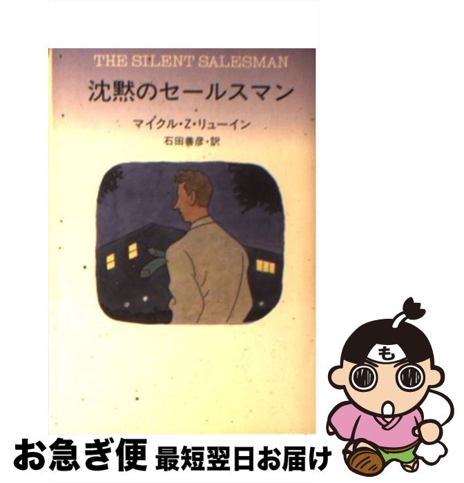 【中古】 沈黙のセールスマン / マイクル・Z. リューイン, Michael Z. Lewin, 石田 善彦 / 早川書房 [文庫]【ネコポス発送】