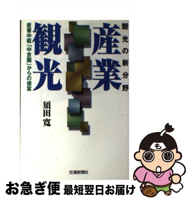 【中古】 産業観光 観光の新分野　産業中枢「中京圏」からの提案 第5版 / 須田 寛 / 交通新聞社 [単行本]【ネコポス発送】