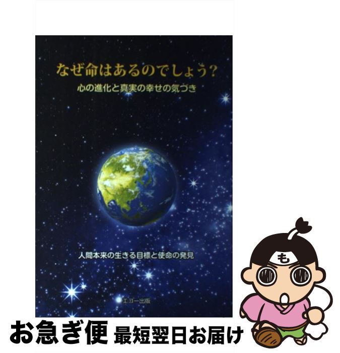 【中古】 なぜ命はあるのでしょう？ 心の進化と真実の幸せの気づき 改訂版 / 江田 裕典 / エコー出版 [単行本（ソフトカバー）]【ネコポス発送】