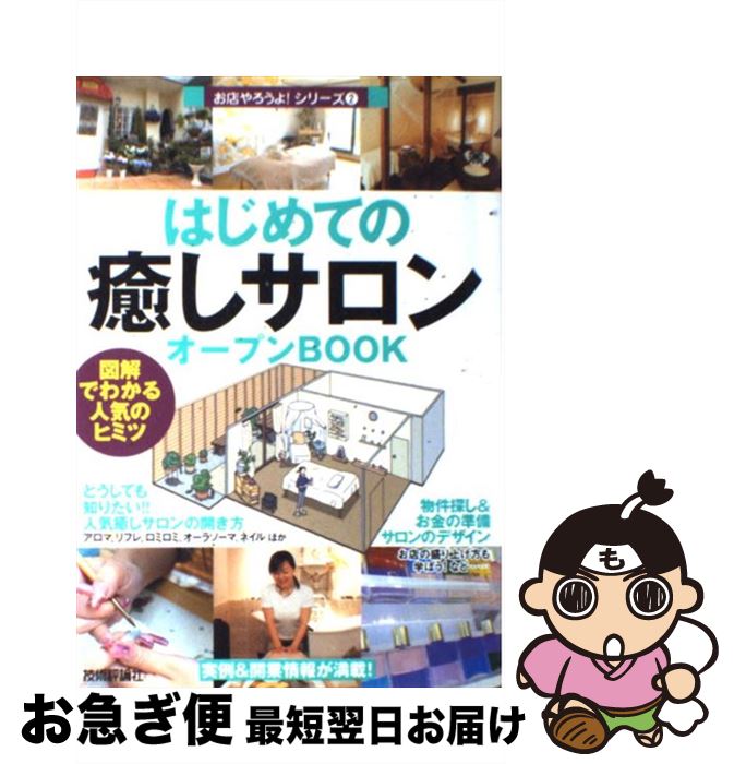 【中古】 はじめての「癒しサロン」オープンbook 図解でわかる人気のヒミツ / バウンド / 技術評論社 単行本 【ネコポス発送】