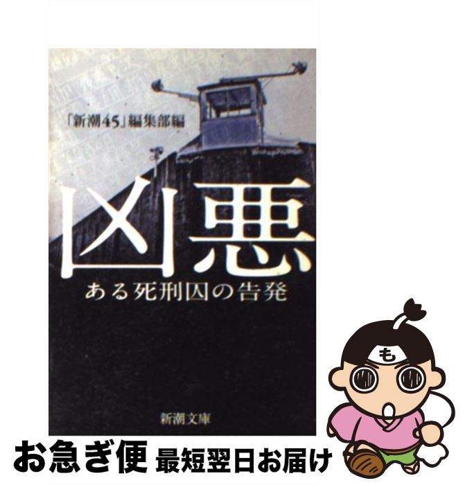 【中古】 凶悪 / 「新潮45」編集部 / 新潮社 [文庫]【ネコポス発送】