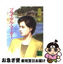 楽天もったいない本舗　お急ぎ便店【中古】 ブライダル・マーダー / 斎藤 栄 / 講談社 [文庫]【ネコポス発送】