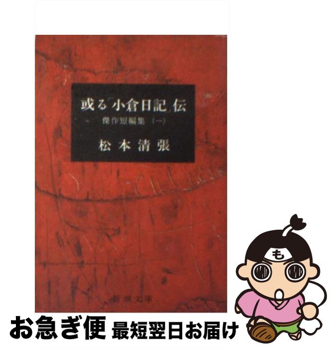 【中古】 或る「小倉日記」伝 改版 / 松本 清張 / 新潮社 [文庫]【ネコポス発送】