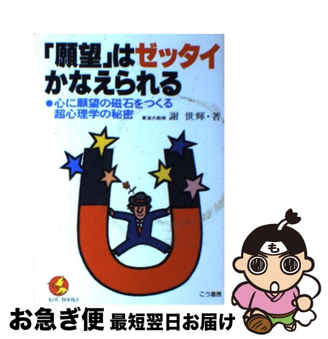 【中古】 「願望」はゼッタイかなえられる 心に願望の磁石をつくる超心理学の秘密 / 謝 世輝 / こう書房 [単行本]【ネコポス発送】