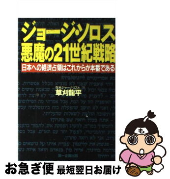 【中古】 ジョージ・ソロス悪魔の21世紀戦略 日本への経済占領はこれからが本番である / 草刈 龍平 / 第一企画出版 [単行本]【ネコポス発送】